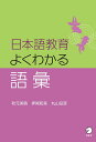 日本語教育よくわかる語彙/秋元美晴/押尾和美/丸山岳彦【3000円以上送料無料】