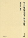 仮名貞観政要梵舜本の翻刻と研究/加藤浩司【3000円以上送料無料】