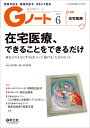 Gノート 患者を診る地域を診るまるごと診る Vol.6No.4(2019)【3000円以上送料無料】