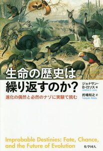 生命の歴史は繰り返すのか? 進化の偶然と必然のナゾに実験で挑む/ジョナサン・B・ロソス/的場知之【3000円以上送料無料】