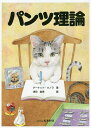 パンツ理論/津田直美【3000円以上送料無料】
