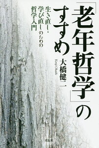 「老年哲学」のすすめ 生き直し・学び直しのための哲学入門/大橋健二【3000円以上送料無料】