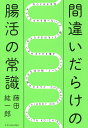 間違いだらけの腸活の常識/藤田紘一郎【3000円以上送料無料】