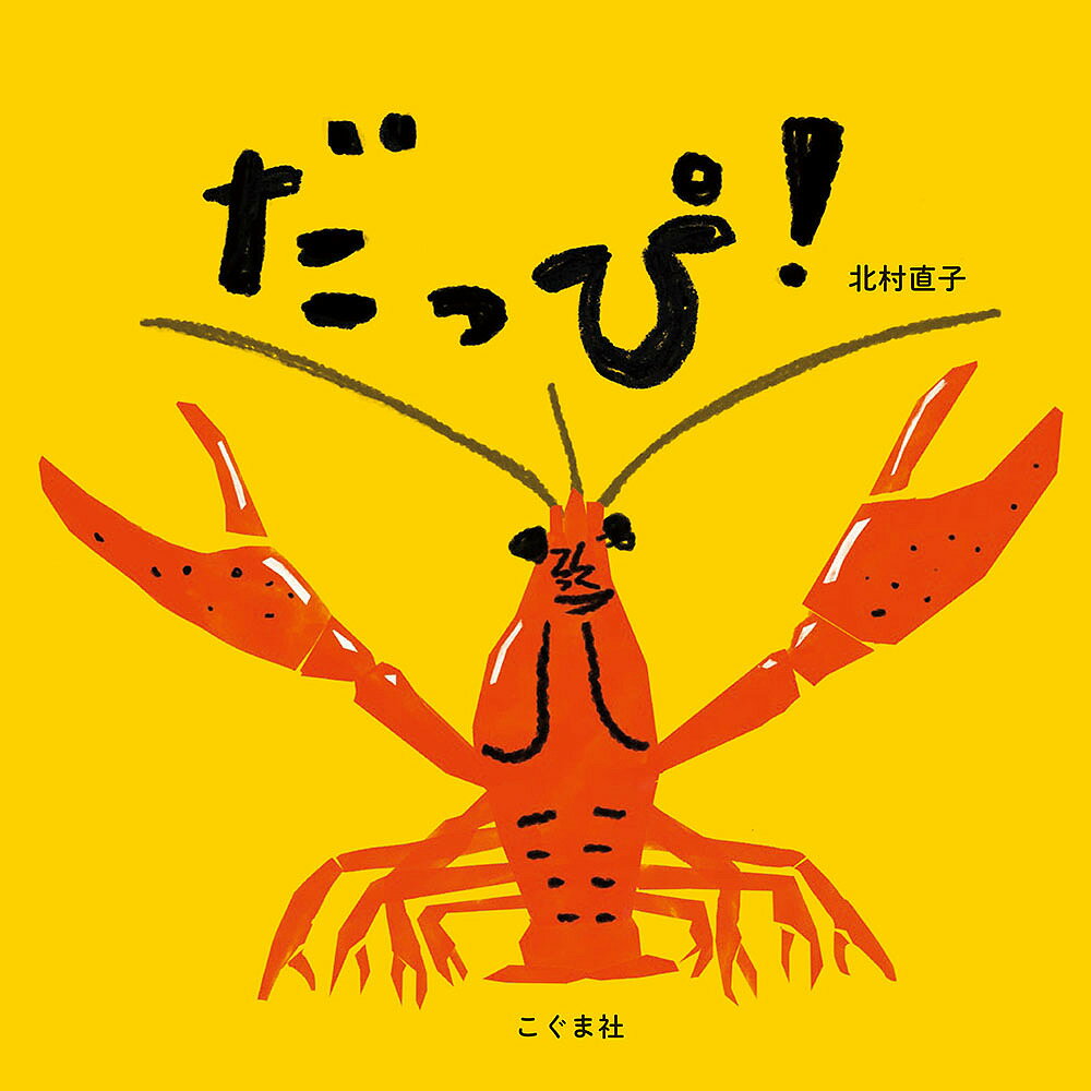 だっぴ!／北村直子／子供／絵本【3000円以上送料無料】