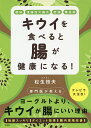 キウイを食べると腸が健康になる! 便秘 潰瘍性大腸炎 肥満 糖尿病/松生恒夫【3000円以上送料無料】