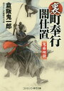 裏・町奉行闇仕置 書下ろし長編時代小説 〔3〕/倉阪鬼一郎【3000円以上送料無料】