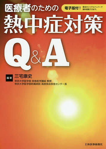【3千円以上送料無料】医療者のための熱中症対策Q&A／三宅康史