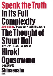 真実を語れ、そのまったき複雑性において スチュアート・ホールの思考／小笠原博毅【3000円以上送料無料】