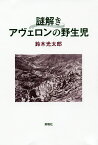 謎解きアヴェロンの野生児／鈴木光太郎【3000円以上送料無料】