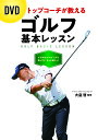 トップコーチが教えるゴルフ基本レッスン/大庭啓【3000円以上送料無料】