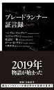 ブレードランナー証言録/ハンプトン・ファンチャー/マイケル・グリーン/渡辺信一郎【3000円以上送料無料】