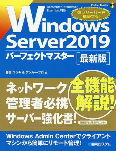 Windows Server 2019パーフェクトマスター 最新版／野田ユウキ／アンカー・プロ【30 ...