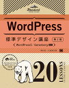 WordPress標準デザイン講座 20LESSONS LECTURES & EXERCISES／野村圭／石原隆志