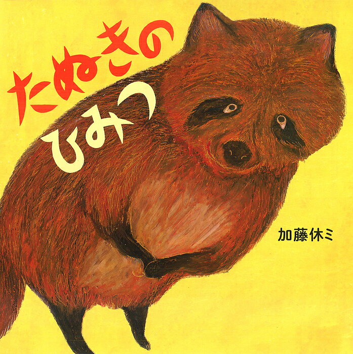 たぬきのひみつ／加藤休ミ【3000円以上送料無料】のサムネイル
