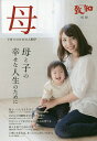 母 子育てのための人間学 母と子の幸せな人生のために【3000円以上送料無料】
