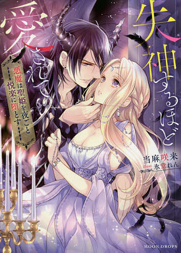 Gakken Moegi Library - 【3千円以上送料無料】失神するほど愛されて 悪魔は聖姫を夜ごと悦楽に堕とす／当麻咲来