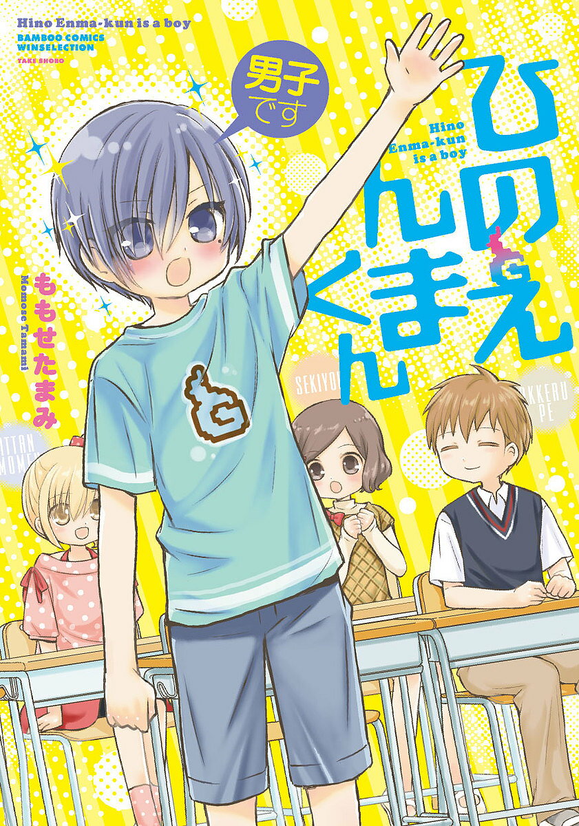 Kodansha Afternoon C - 【3千円以上送料無料】男子ですひのえんまくん／ももせたまみ