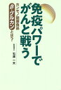 免疫パワーでがんと戦う ホンモノ健康食品β-グルカンとは?/石渡一夫【3000円以上送料無料】