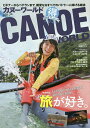 カヌーワールド ビギナーからベテランまで、親愛なるすべてのパドラーに捧げる雑誌 VOL.18/旅行【3000円以上送料無料】
