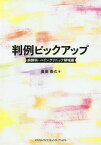 判例ピックアップ 麻酔科・ペインクリニック領域編／奥田泰久【3000円以上送料無料】