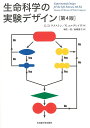 生命科学の実験デザイン/G.D.ラクストン/N.コルグレイヴ/麻生一枝【3000円以上送料無料】(3)