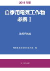 自家用電気工作物必携 1／関東東北産業保安監督部【3000円以上送料無料】