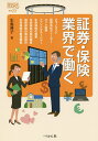 証券・保険業界で働く/生島典子【3000円以上送料無料】