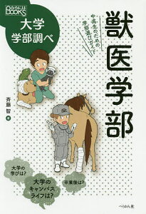 獣医学部 中高生のための学部選びガイド/斉藤智【3000円以上送料無料】