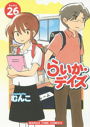 らいか・デイズ 26／むんこ【3000円以上送料無料】(3.0)