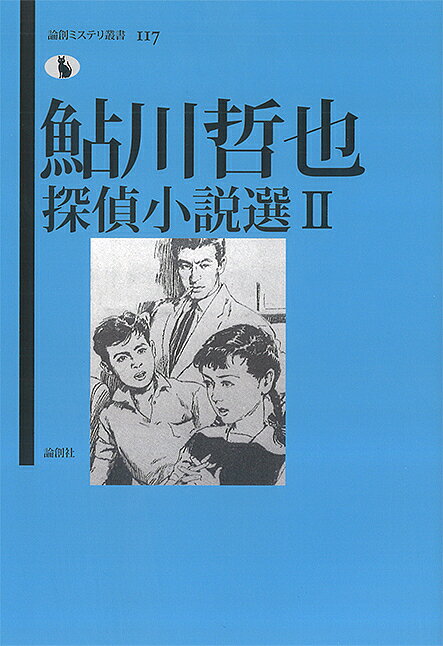 鮎川哲也探偵小説選 2／鮎川哲也／日下三蔵【3000円以上送料無料】