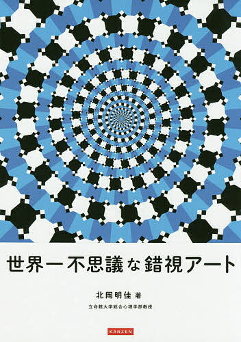 著者北岡明佳(著)出版社カンゼン発売日2019年06月ISBN9784862555083ページ数127Pキーワードせかいいちふしぎなさくしあーと セカイイチフシギナサクシアート きたおか あきよし キタオカ アキヨシ9784862555083内容紹介錯視を目にした途端、人は戸惑います。なぜ回転するのか、なぜ動くのか、なぜ色が違うのか。本書では、錯視の不思議を感じられる作品を中心に収録。アート作品としての美しさと錯視の不思議を体感できる1冊です。※本データはこの商品が発売された時点の情報です。目次1章 回転の世界/2章 動の世界/3章 色の世界/4章 白黒の世界/5章 オプアートの世界/6章 ユニークな世界