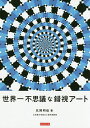 世界一不思議な錯視アート/北岡明佳【3000円以上送料無料】