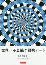 世界一不思議な錯視アート／北岡明佳【3000円以上送料無料】