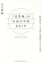 「定年後」の“お金の不安”をなくす 貯金がなくても安心老後をすごす方法/大江英樹【3000円以上送料無料】