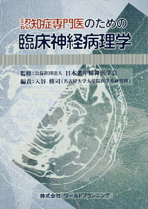 認知症専門医のための臨床神経病理学/日本老年精神医学会/入谷修司【3000円以上送料無料】