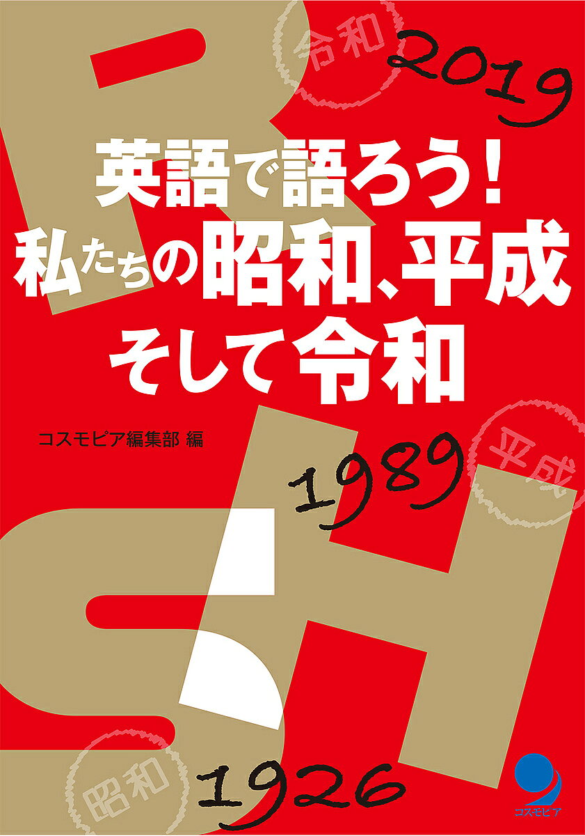 著者コスモピア編集部(編)出版社コスモピア発売日2019年06月ISBN9784864541350ページ数261Pキーワードえいごでかたろうわたくしたちのしようわへいせい エイゴデカタロウワタクシタチノシヨウワヘイセイ こすもぴあ／かぶしき／がいしや コスモピア／カブシキ／ガイシヤ9784864541350内容紹介●自身の体験を英語で発信するための資料集30代以上の多くが「昭和」「平成」「令和」の3つの元号と、20世紀から21世紀への転換という大きな節目を経験しました。この機会に折々の自身の記憶や体験を振り返り、何年にどのようなことがあったのかを確認しながら、せっかくなら英語で発信してみてはいかがでしょうか。そのための資料集として、各年の出来事や英語キーワードをまとめ上げました。さらに体験談を広く募り、二・二六事件(the 2-26 Incident)を経験した90代の方まで、たくさんの声を収録しました。ああ、そんなことがあったと懐かしく思い出したり、生まれる前の出来事に驚いたり、この1冊で3つの時代を概観することができます。●平成→昭和[戦後]→昭和[戦前]とさかのぼる基本的に1年を1見開きとし、各年の主な出来事、国内・海外の印象的な出来事、その年の世相、英語キーワード、個人の体験談とその英訳で構成しています。自分自身のことを書き留めるためのメモスペースも用意しています。●生々しい体験談の一部[1970年/昭和45年]帰宅した私を待っていたのは、騒ぎ立てるテレビと高揚した母の声だった。小説家の三島由紀夫が防衛庁長官を人質に取り、バルコニーで演説し、自死を遂げたという。平凡な小学3年生の頭脳には、どうにも理解できない……Waiting for me when I came home that day was an uproar on TV and the voice of my mom, who was in an agitated state. The TV said the novelist Yukio Mishima had taken the Defence Agency General Director hostage and made a speech on the balcony, then commited suicide. To an ordinary third-grader like me, it was impossible to understand... [2011年/平成23年]中東のドバイに次女家族が赴任していた。孫が生まれるというので、夫婦で現地に飛んだ。そして、3月11日、現地のTVで東日本大震災による津波の惨事を見た。急いで帰国することにして、飛行場で通関にパスポートを出すと、「大変ですね、頑張ってください」と励まされた……My second-oldest daughter's family was in Dubai, in the Middle East, on a work assignment. My grandchild was about to be born, so my wife and I flew to Dubai…※本データはこの商品が発売された時点の情報です。目次テーマ別駆け足で見る私たちの時代/第1部 令和/第2部 平成/第3部 昭和（戦後）/第4部 昭和（戦前）