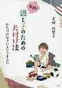 実践!親と子のための片付け法 かたづけなさいというまえに/宮崎佐智子【3000円以上送料無料】