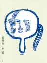 前奏曲/野上彰【3000円以上送料無料】
