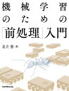 機械学習のための「前処理」入門/足立悠【3000円以上送料無料】