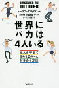 世界にバカは4人いる 他人を平気で困らせる人々と付き合う方法/トーマス・エリクソン/中野信子/オーグレン英里子【3000円以上送料無料】