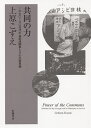共同の力 1970〜80年代の金武湾闘争とその生存思想/上原こずえ【3000円以上送料無料】