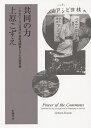 著者上原こずえ(著)出版社世織書房発売日2019年05月ISBN9784866860053ページ数319，7Pキーワードきようどうのちからせんきゆうひやくななじゆうはちじ キヨウドウノチカラセンキユウヒヤクナナジユウハチジ うえはら こずえ ウエハラ コズエ9784866860053内容紹介継ぎ続ける沖縄の市民革命—“金武湾闘争”に学べ※本データはこの商品が発売された時点の情報です。目次序 近代を問う金武湾闘争/第1章 金武湾沿岸地域の近代と失われたもの/第2章 運動前史—施政権返還時の金武湾開発まで/第3章 「一人びとりが代表」—金武湾を守る会の抗議の始まり/第4章 「平和産業」資本による沖縄政治の揺らぎ/第5章 開発に伴う暴力に対峙した金武湾闘争/第6章 民衆の「生存」思想が問う国家と権利/第7章 琉球弧とミクロネシアの島々との連帯/第8章 金武湾闘争が模索した「共同の力」/結び 運動を再定義する