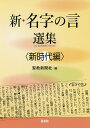 新・名字の言選集 新時代編/聖教新聞社【3000円以上送料無料】