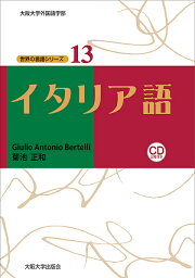 イタリア語／GiulioAntonioBertelli／菊池正和【3000円以上送料無料】