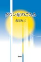 ダウン症のこころ/飯沼和三【3000円以上送料無料】