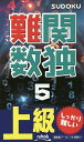 難関数独 上級 5【3000円以上送料無料】