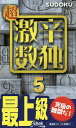 超激辛数独 最上級 5/ニコリ【3000円以上送料無料】
