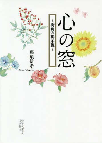 著者那須信孝(著)出版社方丈堂出版発売日2019年05月ISBN9784892312106ページ数139Pキーワードこころのまどまちかどのけいじばん ココロノマドマチカドノケイジバン なす のぶたか ナス ノブタカ9784892312106内容紹介人生の師を平澤興（京都大学第16代総長）、真宗教学の師を曽我量深（大谷大学第17代学長）とする著者は、名刹一行寺（浄土真宗本願寺派）を再建して約半世紀を経た。この間、聖典をはじめ有名無名な人びとの金言や句、自作の言葉を掲示板に600余掲げた。このたび約150首を選び、その背景をやさしく説明してまとめた、待望の書。※本データはこの商品が発売された時点の情報です。目次昭和四十八〜五十年/昭和五十一〜五十五年/昭和五十六〜六十年/昭和六十一〜六十四年/平成元年〜五年/平成六〜十年/平成十一年〜十五年/平成十六〜二十年/平成二十一〜三十一年