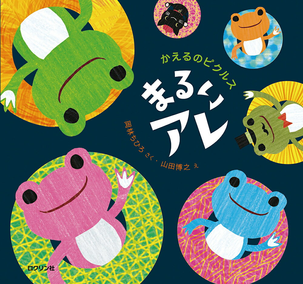 かえるのピクルスまるいアレ／岡林ちひろ／山田博之【3000円以上送料無料】