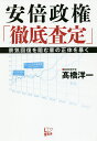 安倍政権「徹底査定」 景気回復を阻む輩の正体を暴く／高橋洋一【3000円以上送料無料】